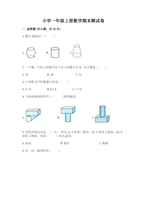 小学一年级上册数学期末测试卷附参考答案（名师推荐）.docx