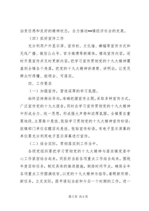 乡镇学习党的十九大精神实施方案.docx