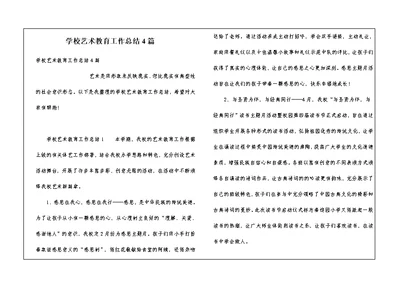 学校艺术教育工作总结4篇