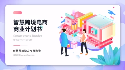 跨境电商商业计划书通用PPT模板