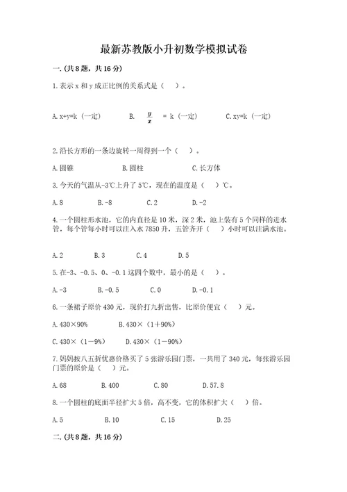 最新苏教版小升初数学模拟试卷精品夺冠系列