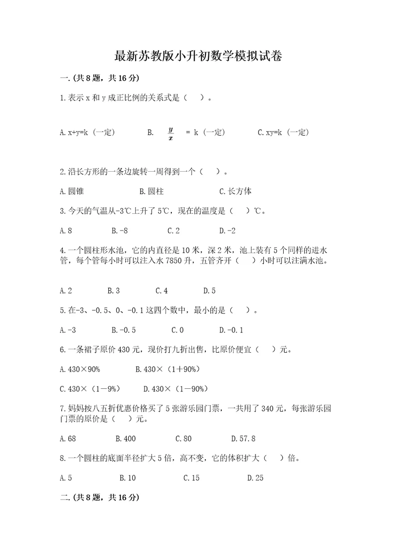 最新苏教版小升初数学模拟试卷精品夺冠系列