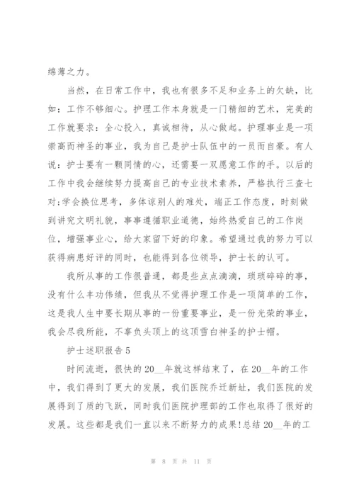 护士个人年终述职报告范文5篇.docx