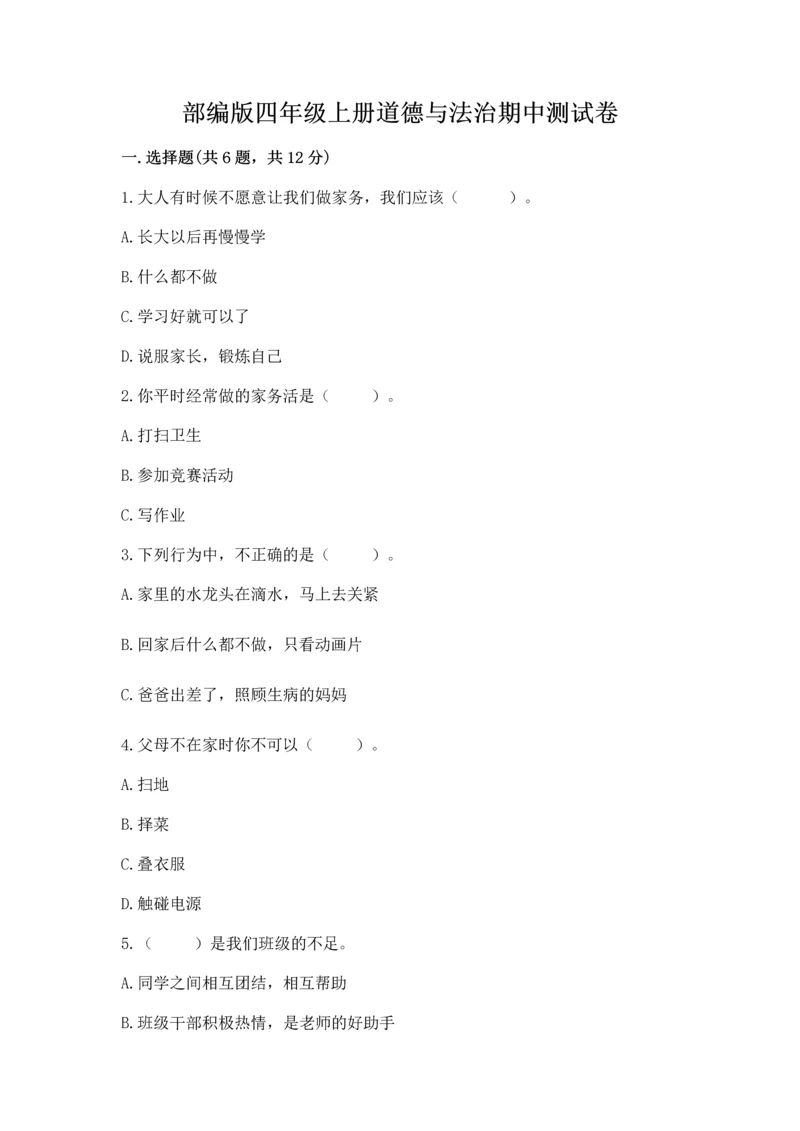 部编版四年级上册道德与法治期中测试卷附答案（a卷）.docx