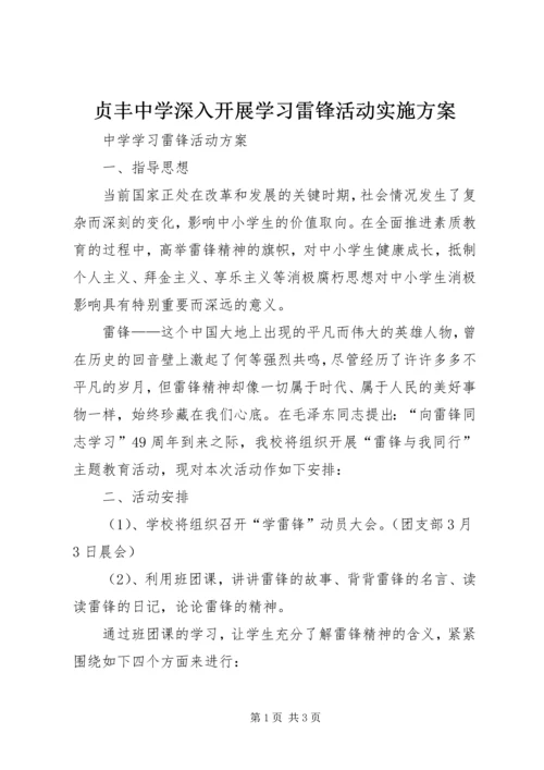 贞丰中学深入开展学习雷锋活动实施方案 (4).docx