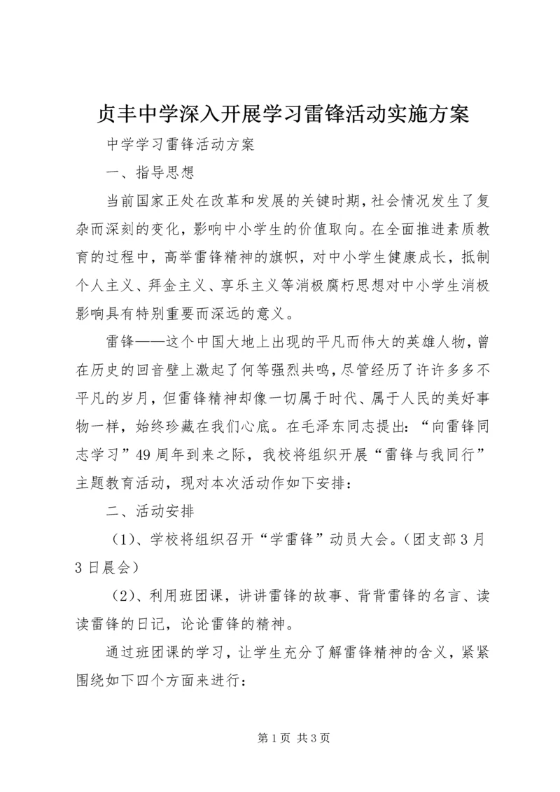 贞丰中学深入开展学习雷锋活动实施方案 (4).docx