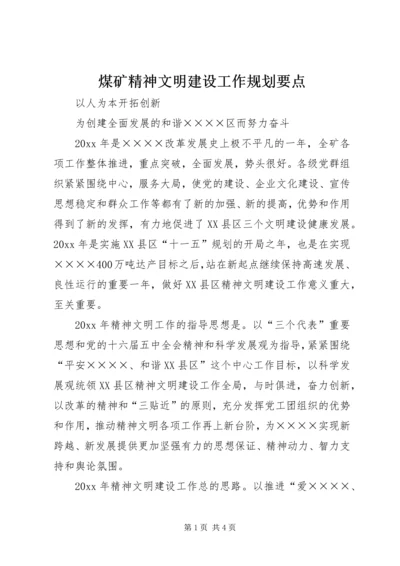 煤矿精神文明建设工作规划要点 (2).docx