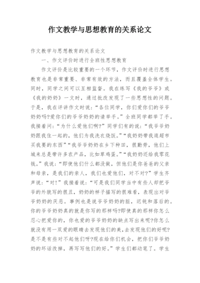 作文教学与思想教育的关系论文.docx
