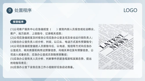 蓝色简约新闻突发事件应急预案PPT模板宣传PPT动态PPT应急预案培训