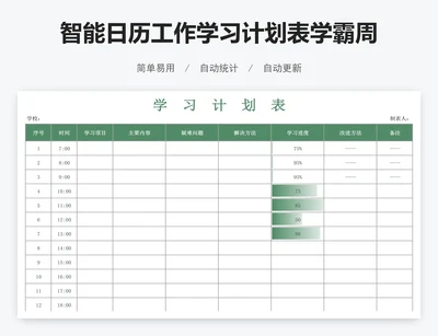智能日历工作学习计划表学霸周学习计划表