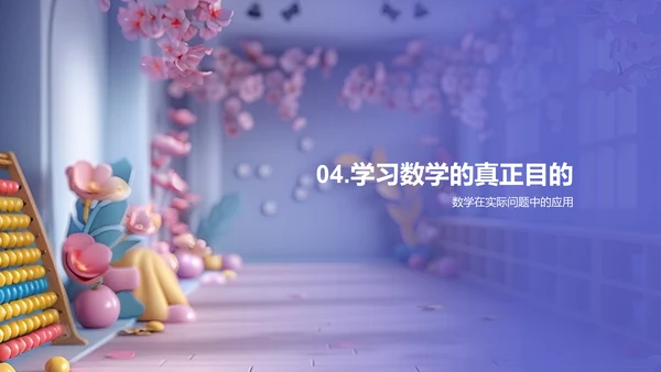 数学实际运用教学PPT模板