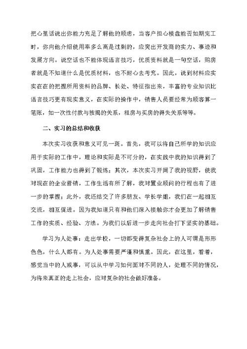 大学生房地产销售实习报告