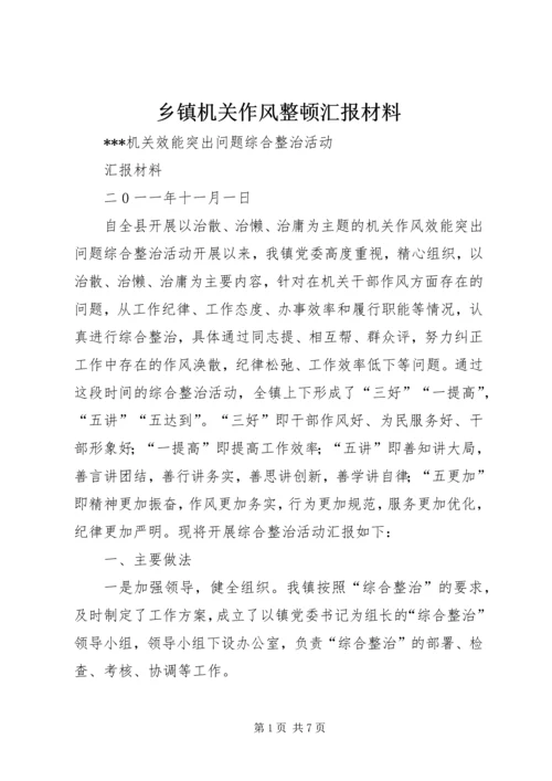 乡镇机关作风整顿汇报材料.docx