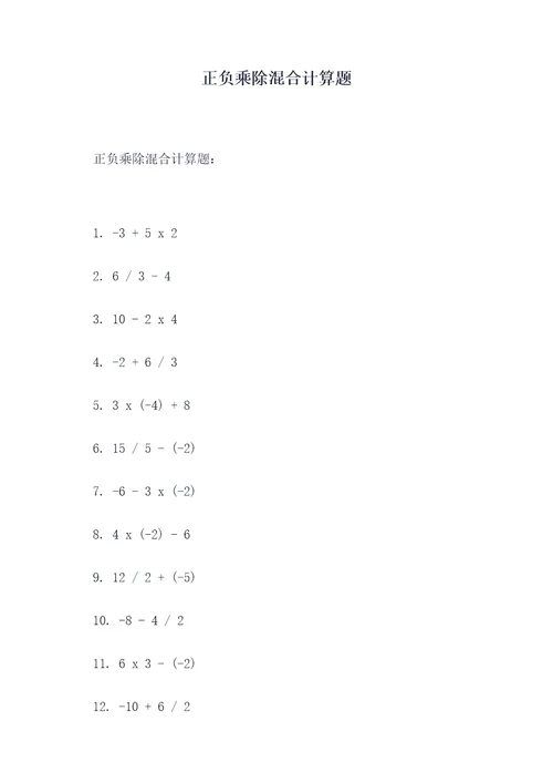 正负乘除混合计算题