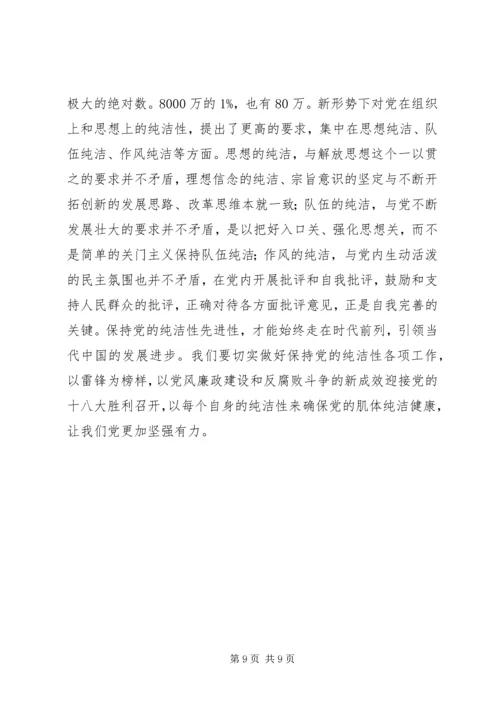 党课资料：学习雷锋精神保持党员的纯洁性.docx