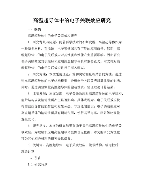 高温超导体中的电子关联效应研究