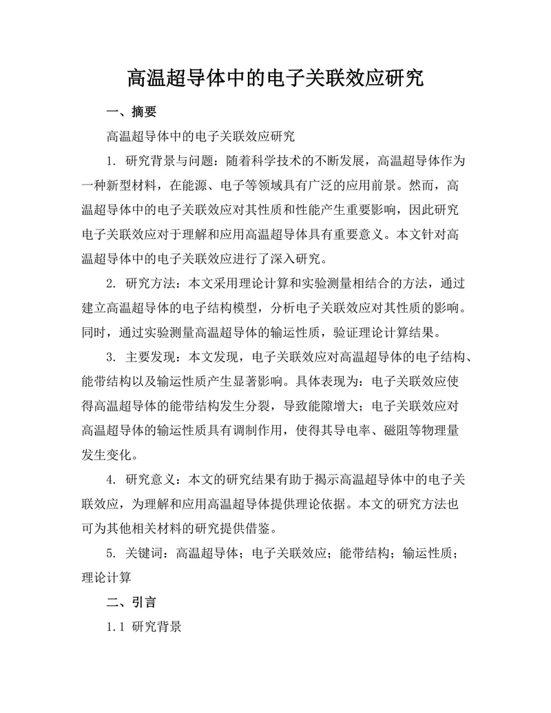 高温超导体中的电子关联效应研究