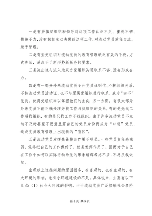 流动党员教育管理实践思考.docx