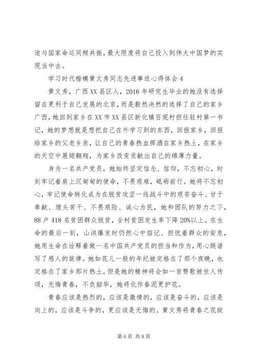 学习时代楷模黄文秀同志先进事迹心得体会5篇.docx