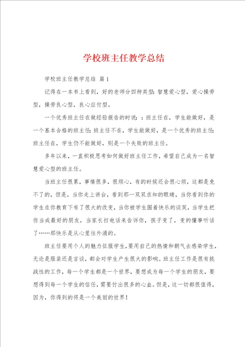 学校班主任教学总结