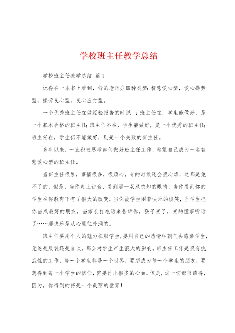 学校班主任教学总结