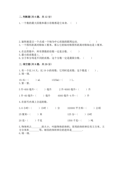 人教版五年级下册数学期末测试卷及参考答案（基础题）.docx
