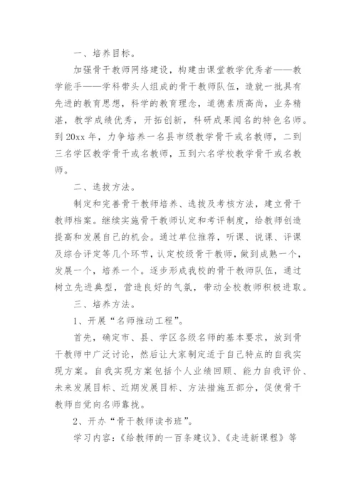 骨干教师培养计划.docx