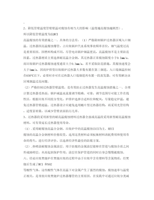 【精编】《安全管理论文》之浅析垃圾焚烧炉过热器腐蚀原因及解决措施.docx