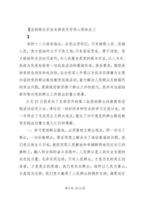 坚持根本宗旨发挥党员作用心得体会 (2).docx