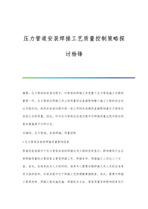 压力管道安装焊接工艺质量控制策略探讨杨锋.docx