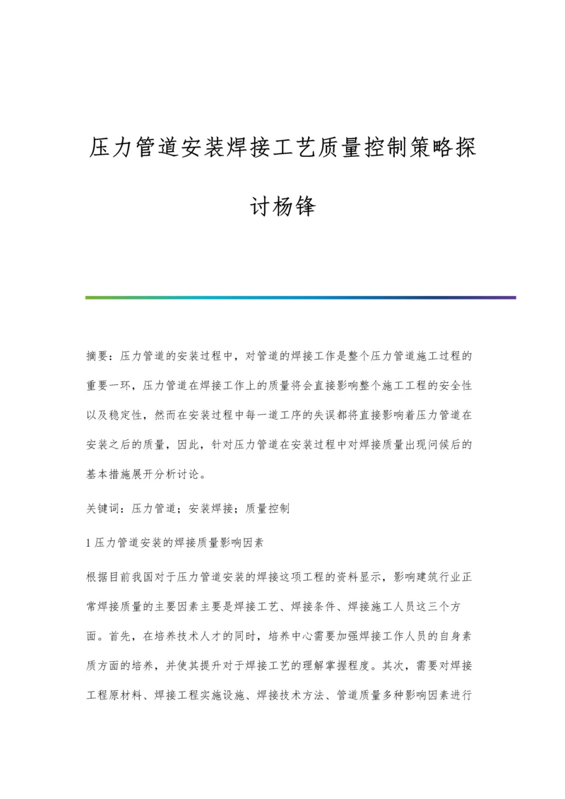 压力管道安装焊接工艺质量控制策略探讨杨锋.docx