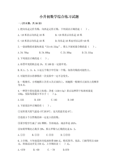 小升初数学综合练习试题及1套完整答案