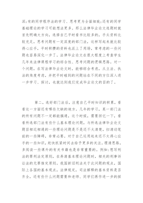 法律毕业论文写作选题技巧.docx