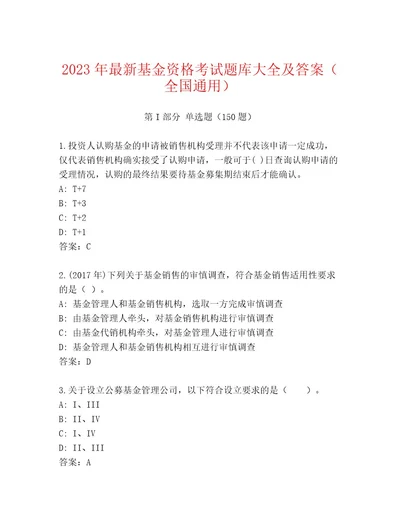 2023年最新基金资格考试王牌题库含答案（培优）