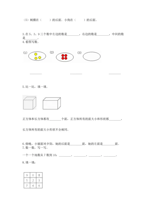 人教版一年级上册数学期中测试卷精品（达标题）.docx