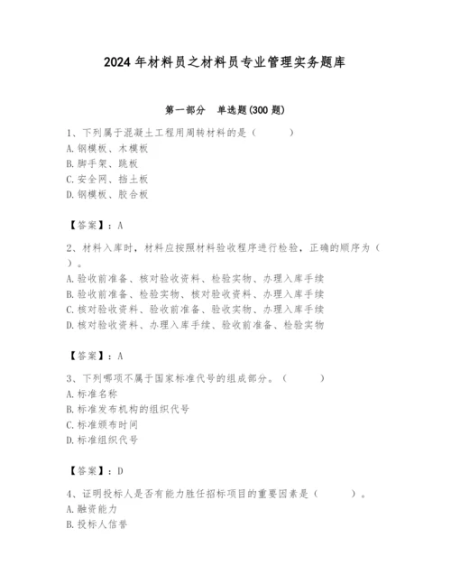 2024年材料员之材料员专业管理实务题库含完整答案【易错题】.docx