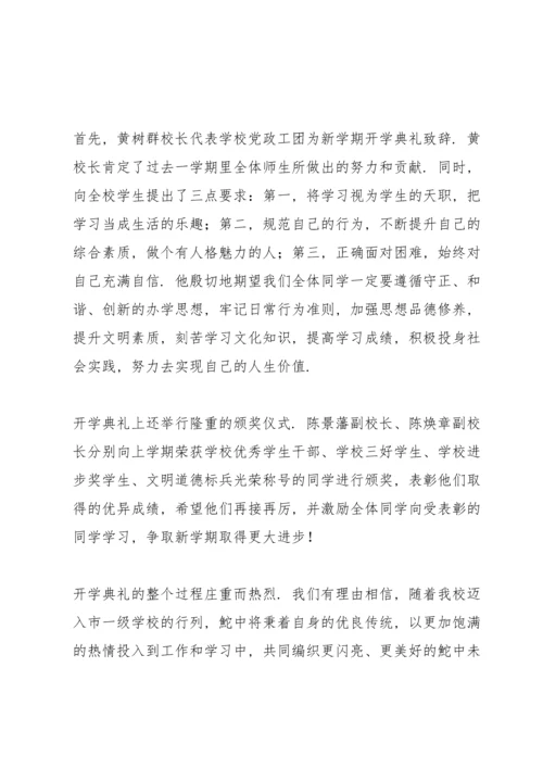 关于秋季开学典礼新闻稿3篇.docx