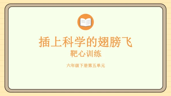统编版语文六年级下册2024-2025学年度习作 插上科学的翅膀飞（课件）