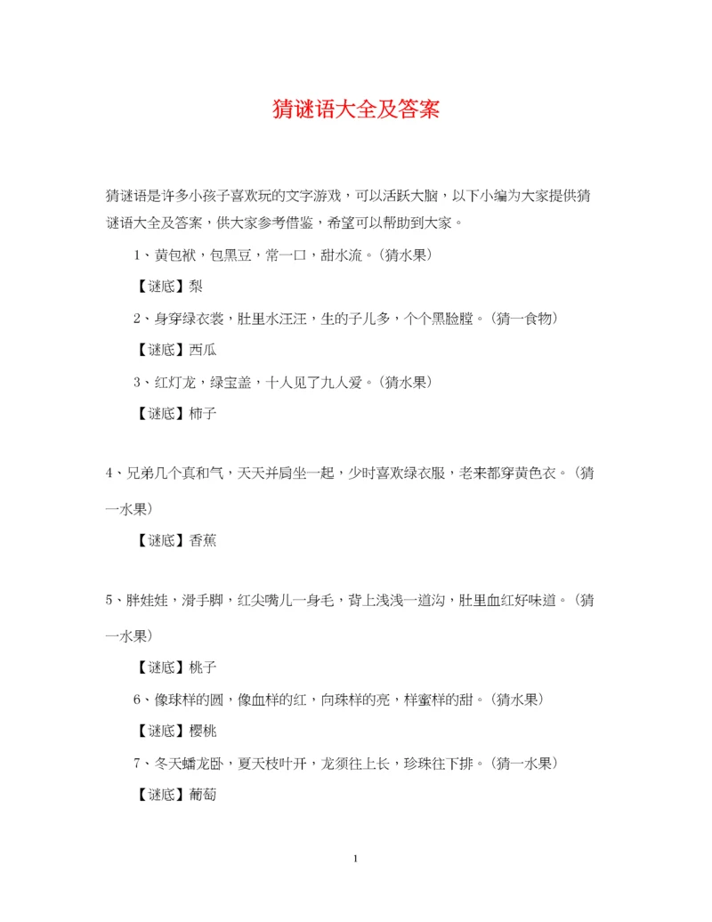 2023年猜谜语大全及答案.docx
