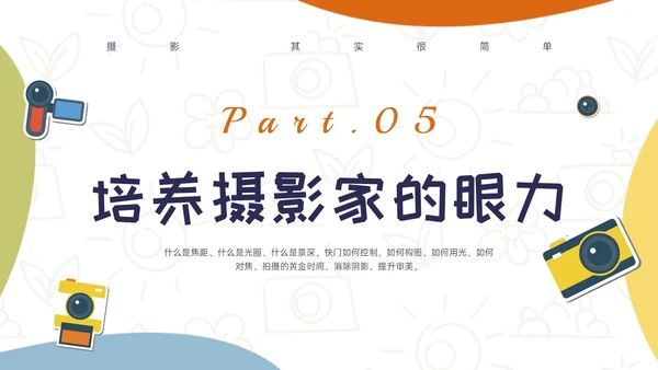 黄绿蓝橙多彩卡通摄影知识培训PPT课件摄影