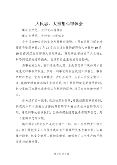 大反思、大预想心得体会_2.docx