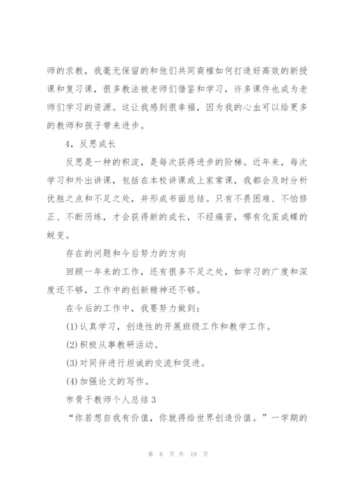 市骨干教师个人工作总结范文5篇.docx