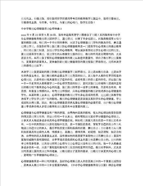 中小学教师心理健康培训心得体会12篇心理健康培训收获和感悟