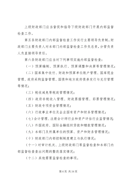 全市财政系统内部监督检查工作的意见精编.docx