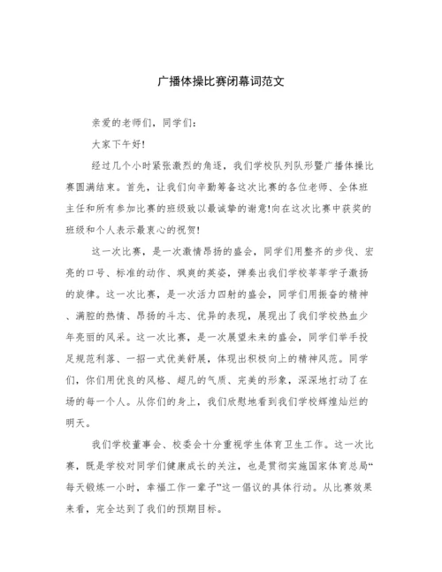 广播体操比赛闭幕词范文.docx