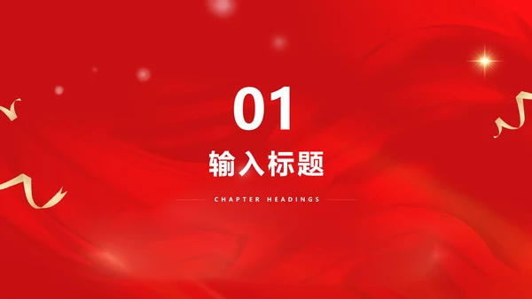 红色党政风民法典重要论述PPT模板