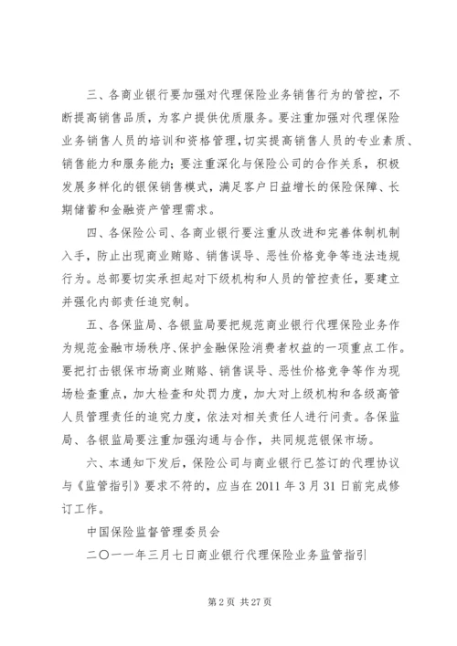 保监会就《商业银行代理保险业务监管指引》答问 (3).docx