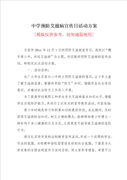 中学预防艾滋病宣传日活动方案