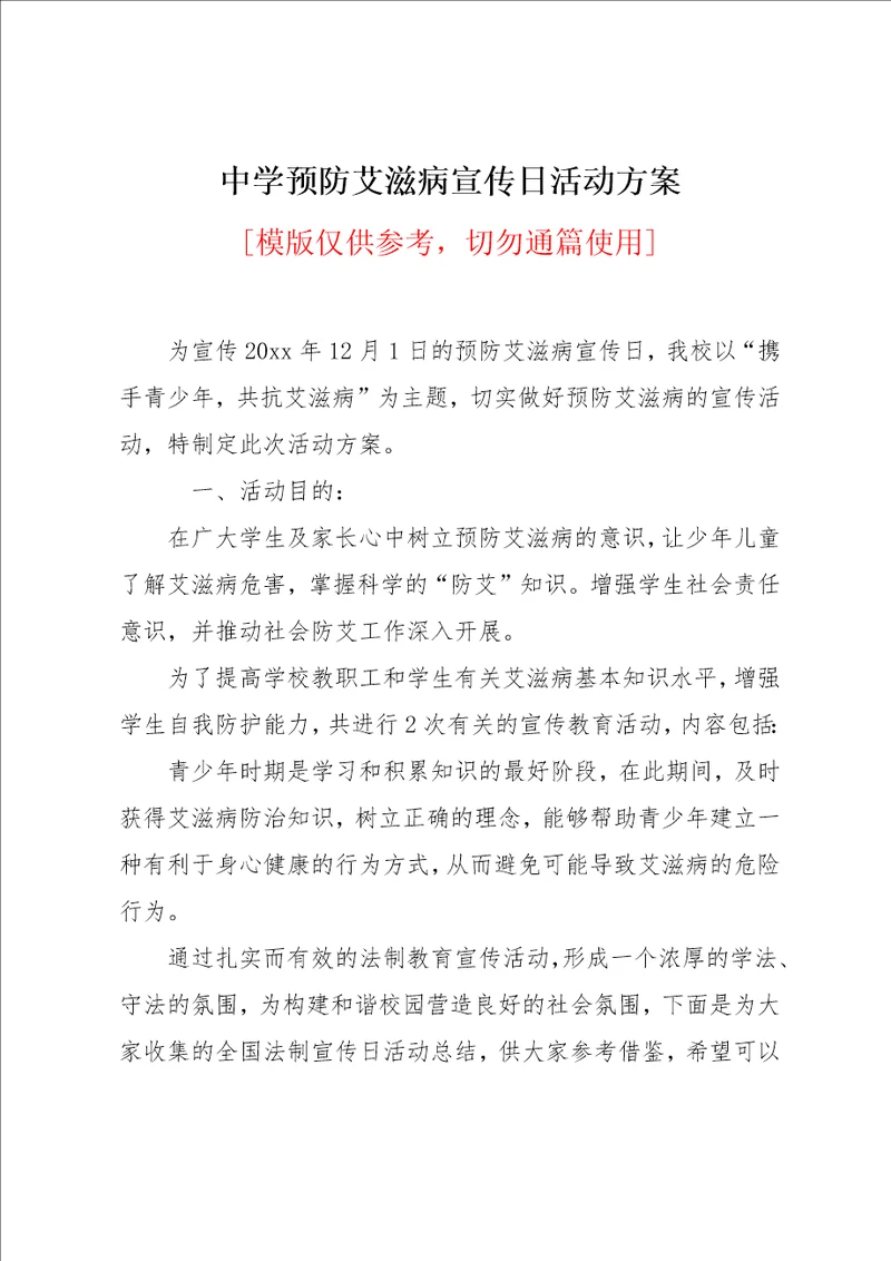 中学预防艾滋病宣传日活动方案