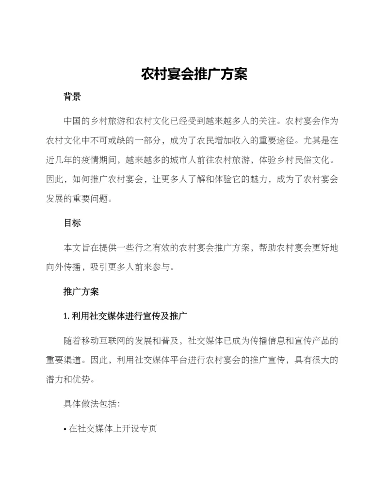 农村宴会推广方案.docx